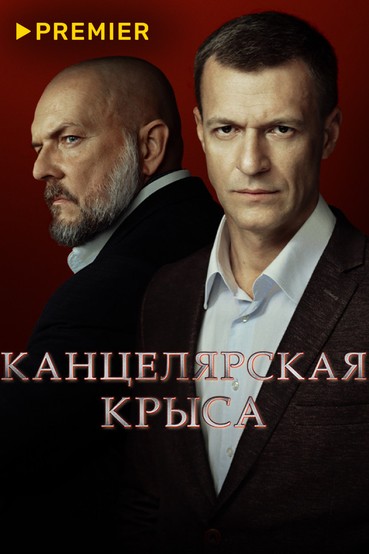 Канцелярская крыса. Большой передел