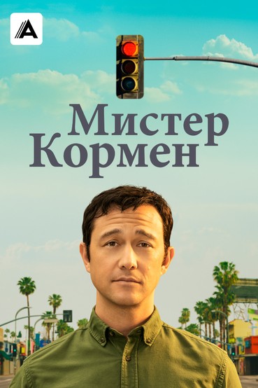 Мистер Кормен