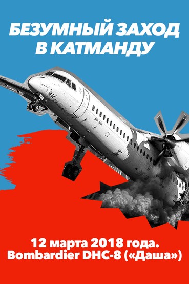 Безумный заход в Катманду. 12 марта 2018 года