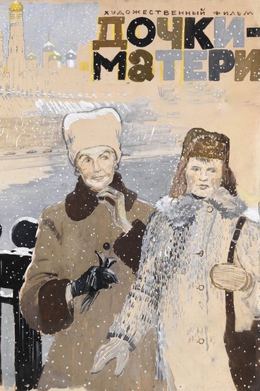 Дочки-матери