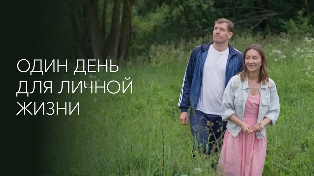 Один день для личной жизни