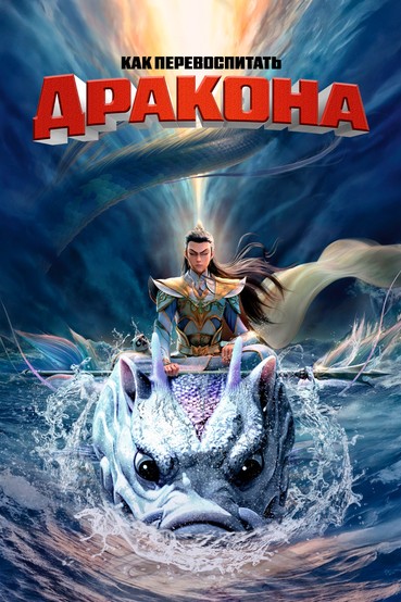Как перевоспитать дракона