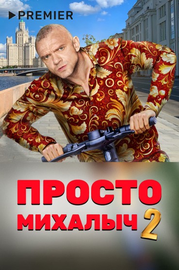 Просто Михалыч