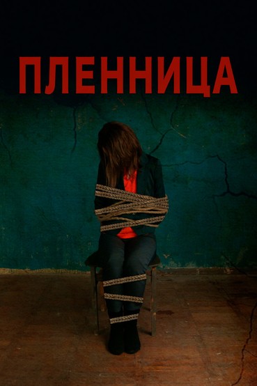 Пленница