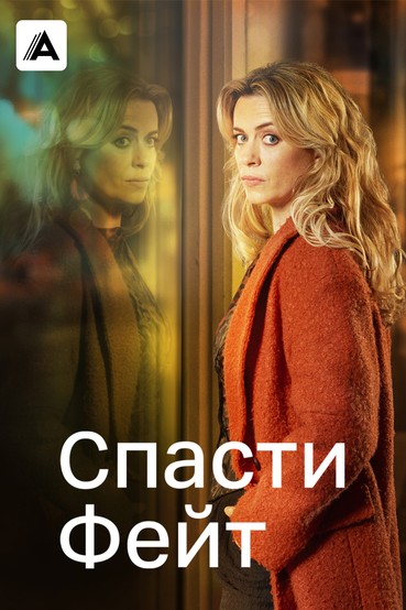 Спасти Фэйт