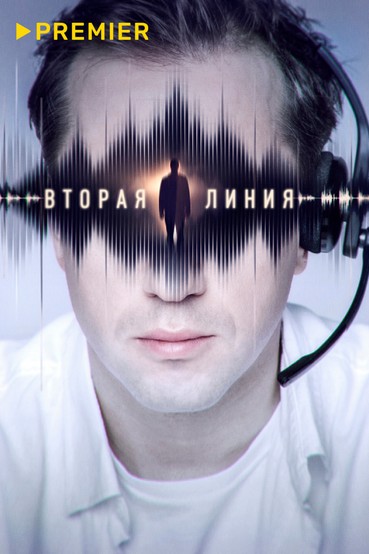 Вторая линия