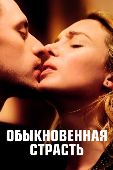 Обыкновенная страсть