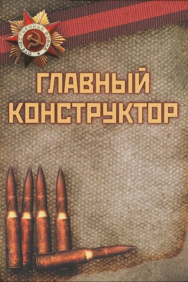 Главный конструктор