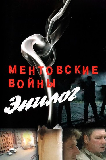 Ментовские войны. Эпилог