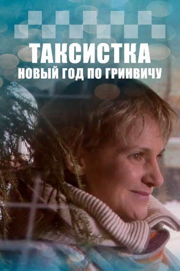 Таксистка. Новый год по Гринвичу