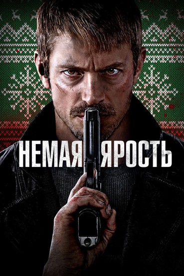 Немая ярость