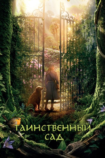 Таинственный сад