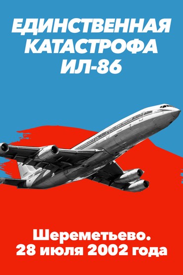 Единственная катастрофа Ил-86. Шереметьево. 28 июля 2002 года