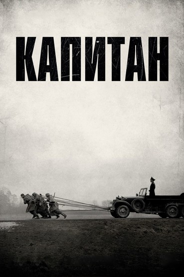 Капитан