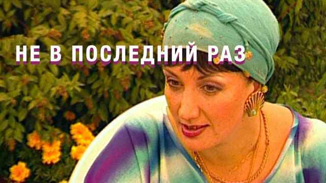Не в последний раз