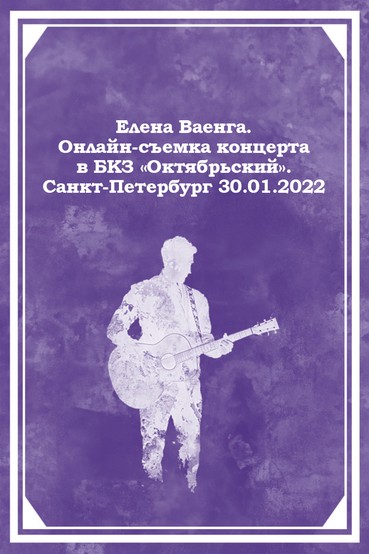 Елена Ваенга. Онлайн-съемка в БКЗ «Октябрьский». Санкт-Петербург 30.01.2022 г.