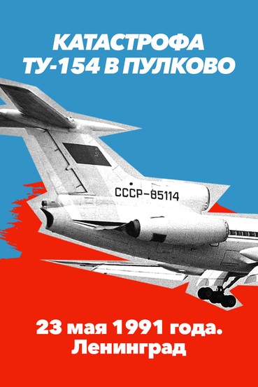 Катастрофа Ту-154 в Пулково. 23 мая 1991 года. Ленинград