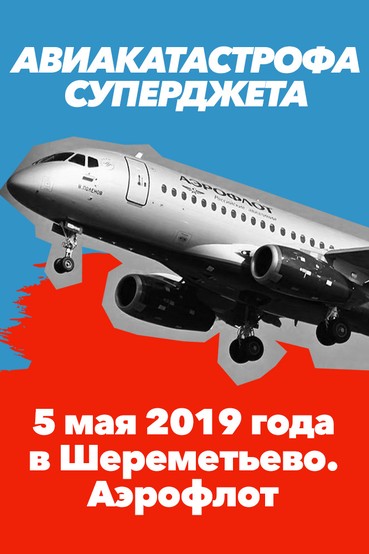 Авиакатастрофа Суперджета 5 мая 2019 года в Шереметьево. Аэрофлот