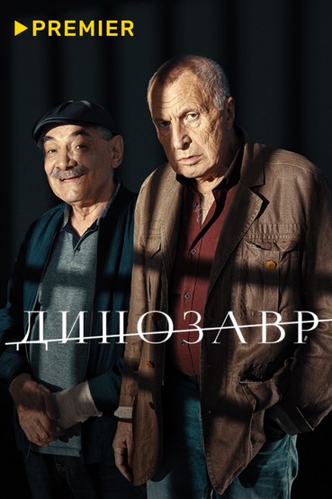 Динозавр