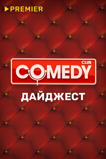 Comedy Club. Дайджест