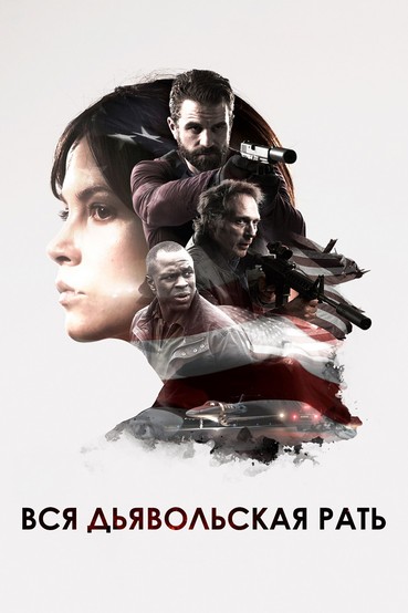 Вся дьявольская рать