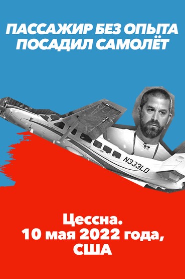 Пассажир без опыта посадил самолёт. «Цессна». 10 мая 2022 года, США