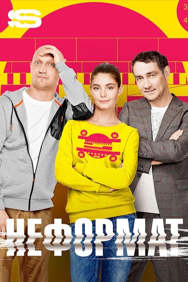 Неформат