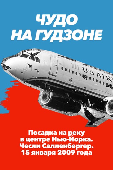 Чудо на Гудзоне: посадка на реку в центре Нью-Йорка. 15 января 2009 года