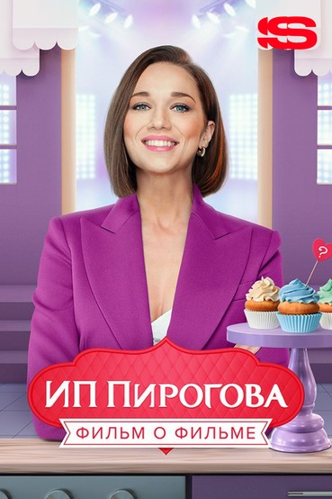 ИП Пирогова. Фильм о фильме