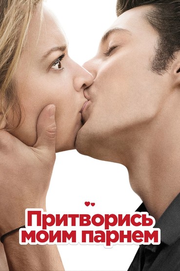 Притворись моим парнем