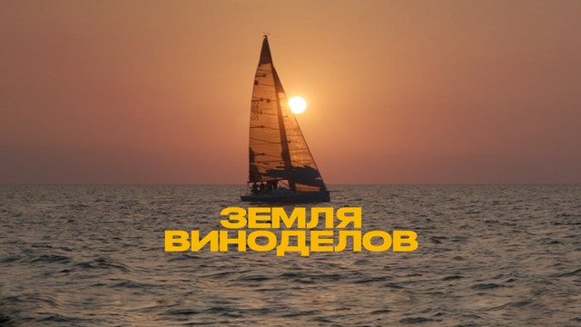 Земля виноделов