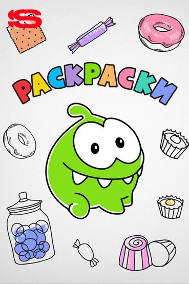 Раскраски