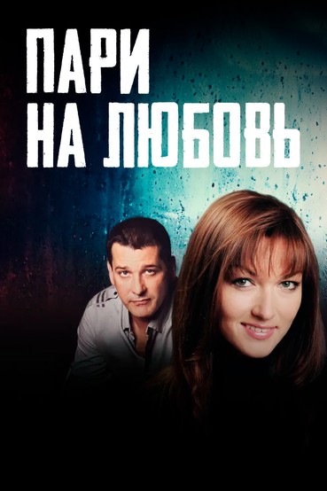 Пари на любовь