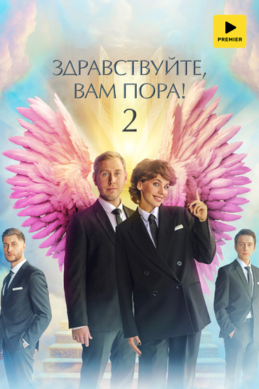 Здравствуйте, вам пора!