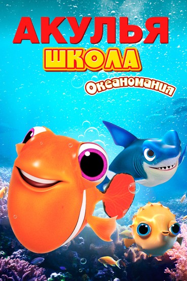 Акулья школа. Океаномания