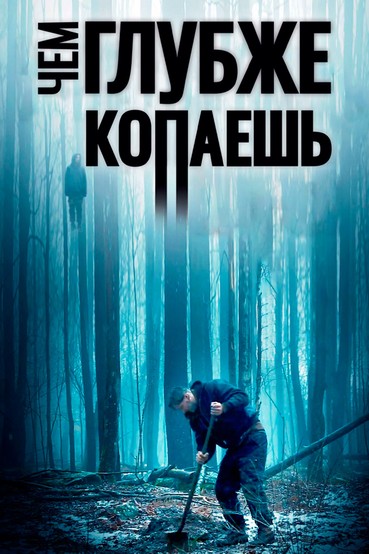 Чем глубже копаешь