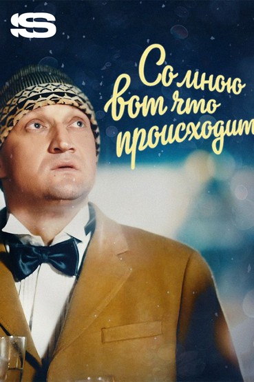 Со мною вот что происходит