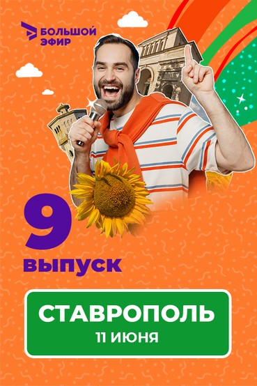Всероссийская лига юмора 2022. Выпуск №9. Ставрополь