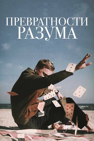 Превратности разума