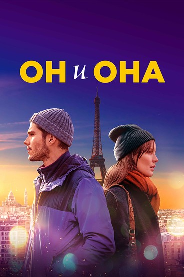 Он и она