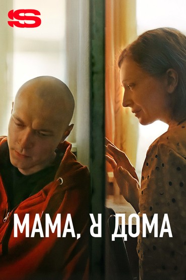 Мама, я дома