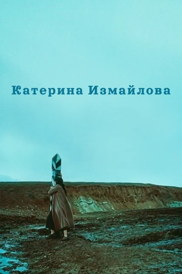 Катерина Измайлова