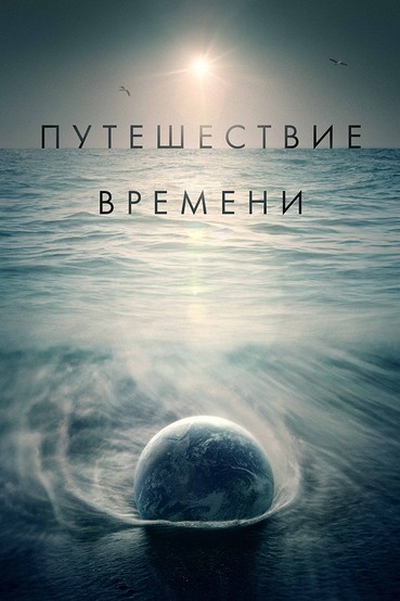 Путешествие времени