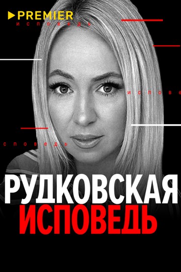 Рудковская. Исповедь