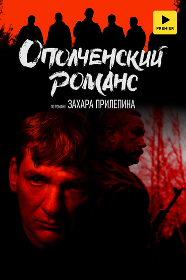Ополченский романс