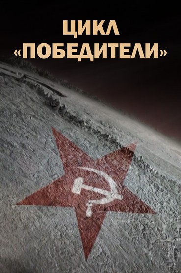 Цикл «Победители»