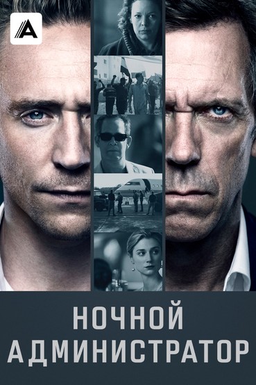 Ночной администратор