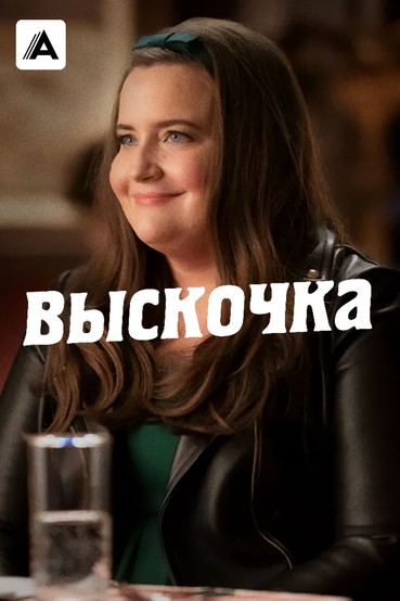 Выскочка