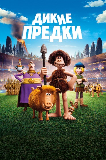 Дикие предки