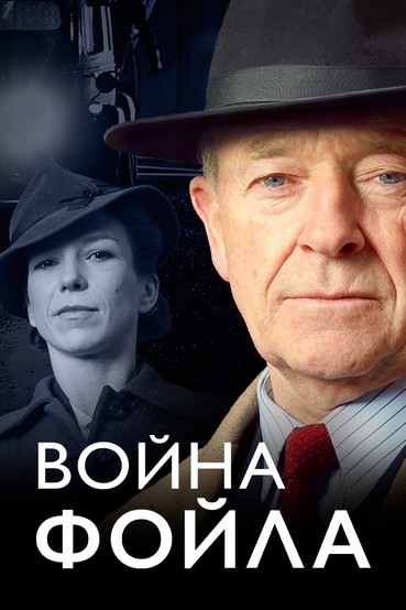 Война Фойла